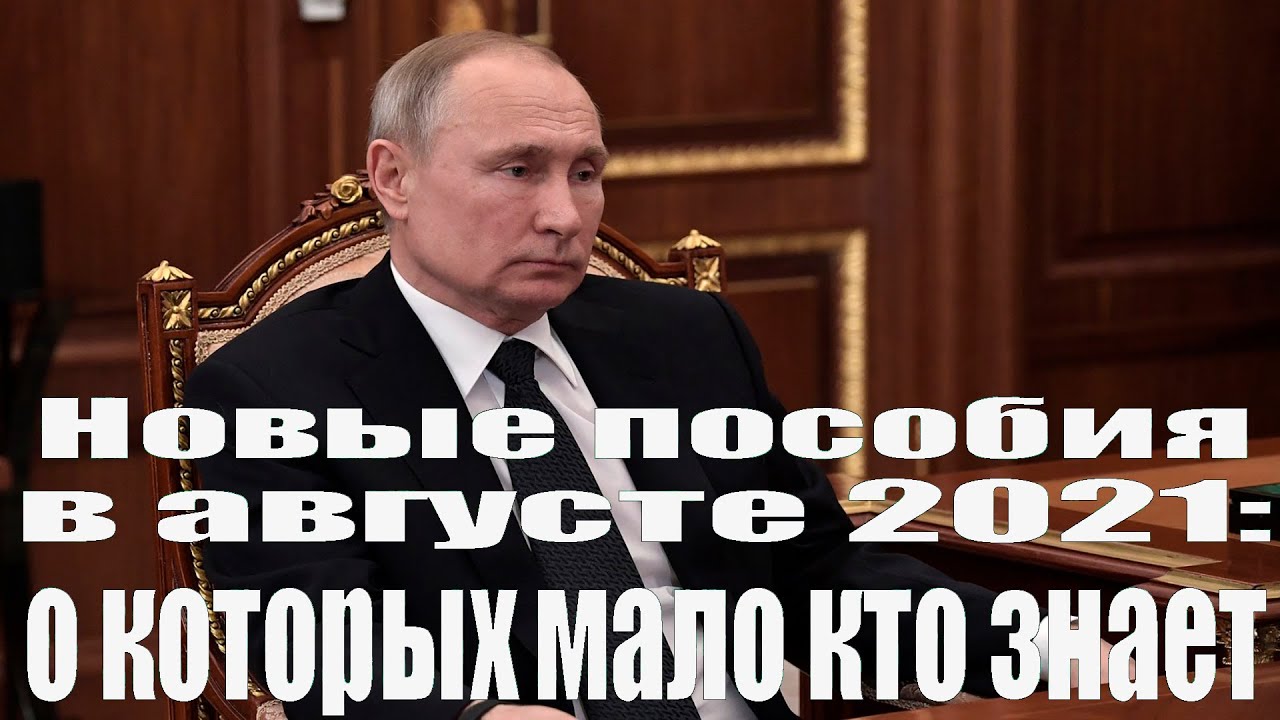 Выплаты 2021 рф. Враги Путина.