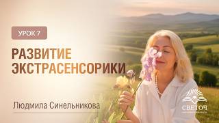 УРОК 7. РАЗВИТИЕ ЭКСТРАСЕНСОРИКИ | ЭКСТРАСЕНСОРИКА ДЛЯ НАЧИНАЮЩИХ | ЛЮДМИЛА СИНЕЛЬНИКОВА