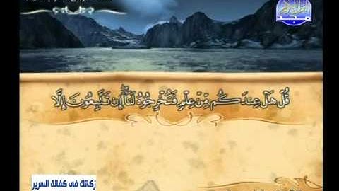 عادل مسلم ـ سورة الانعام 142 الى 157