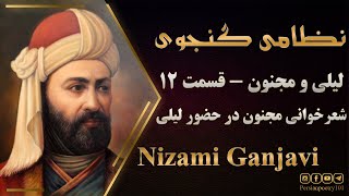 Layla and Majnun #12 - داستان لیلی و مجنون از نظامی گنجوی قسمت دوازدهم