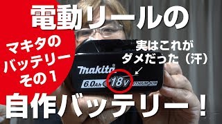 目からウロコ 電動リール用バッテリーの作り方 その1 Youtube