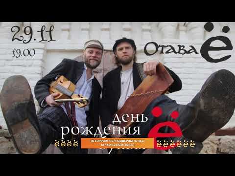 Видео: Отава Ё - день рождения буквы Ё (2020)