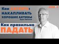 Учимся ПАДАТЬ на рынке. Видеокнига Эрика Наймана "Как накапливать хорошие активы"