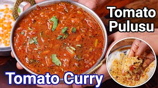 Multipurpose Tomato Pulusu Curry Recipe - Andhra Style | Tasty & Tangy Tomato Sabji - Telugu Cuisine