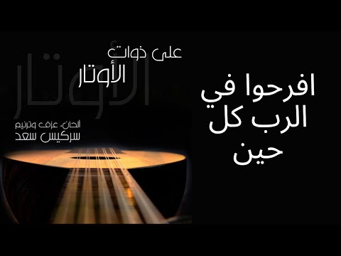 7     7 افرحوا في الرب كل حين