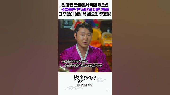 얼마전 굿당에서 직접 겪은 소름돋는 한 무당의 미친행동 ㄷㄷㄷ #shorts  /별상도령 010 2309 0656(시흥점집)[더샤머니즘]