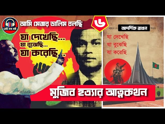 যা দেখেছি যা বুঝেছি যা করেছি-  মেজর ডালিম || ৬/১০