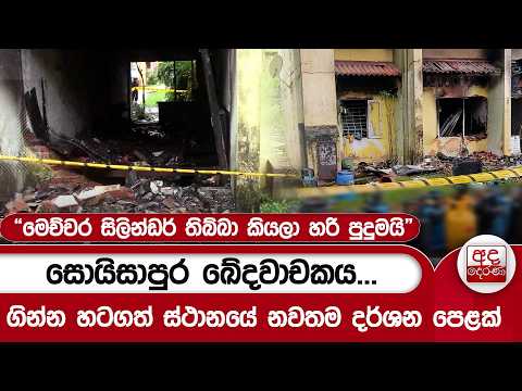 සොයිසාපුර ඛේදවාචකය...ගින්න හටගත් ස්ථානයේ නවතම දර්ශන පෙළක්