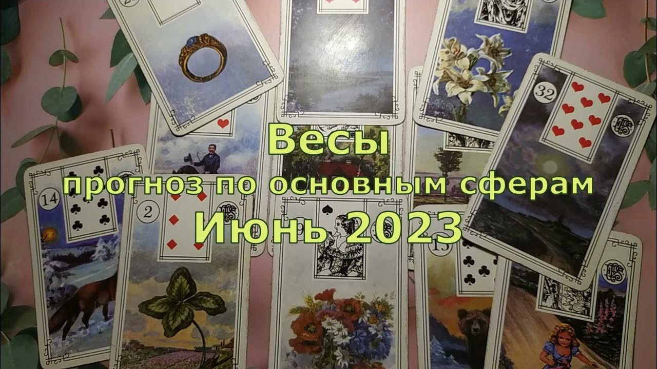 таро прогноз весы декабрь 2023