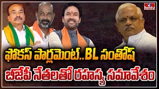 ఫోకస్ పార్లమెంట్..BL సంతోష్ బీజేపీ నేతలతో రహస్య సమావేశం | BL Santosh Meeting with BJP Leaders | hmtv