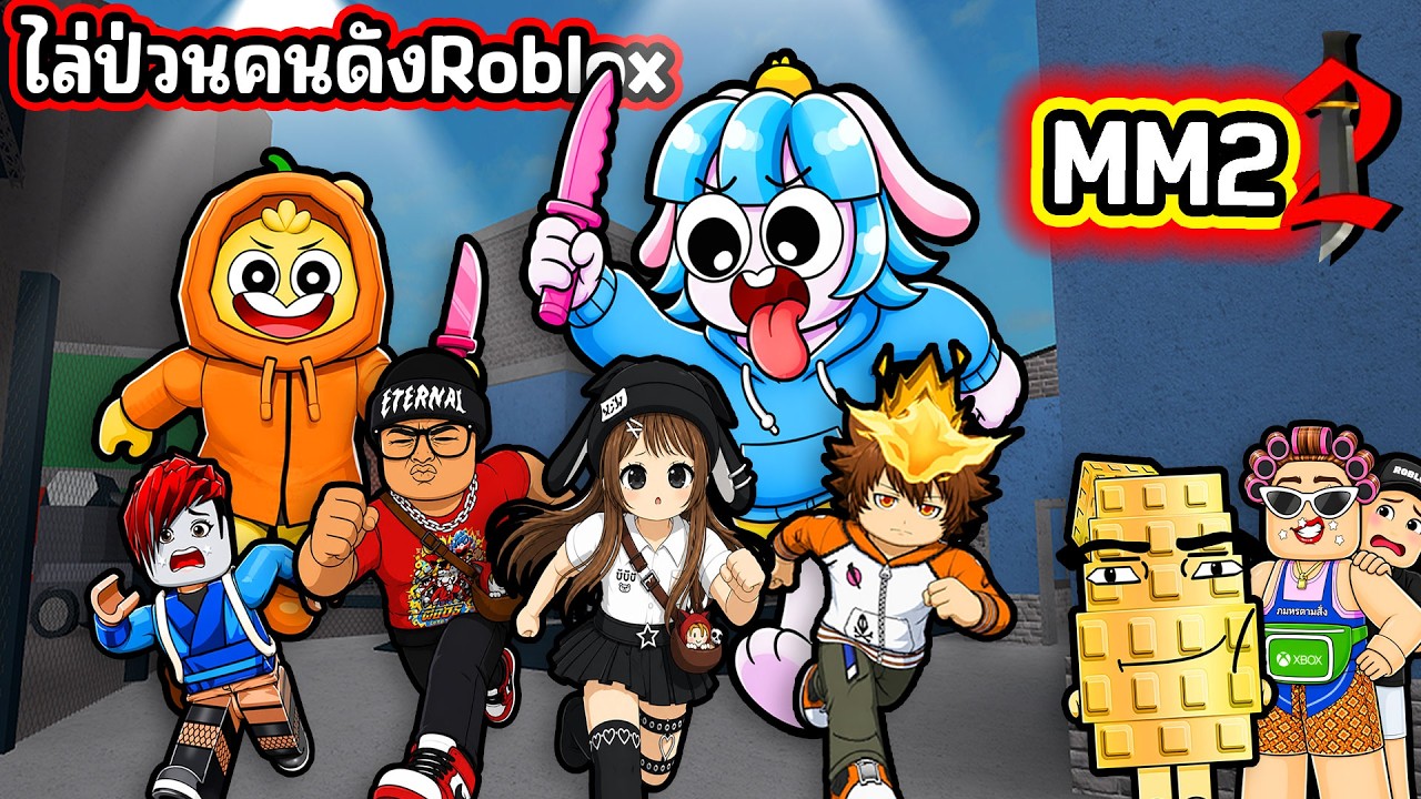 เมื่อพวกเราไล่ป่วนคนดังในเกม MM 2! | Roblox MM2
