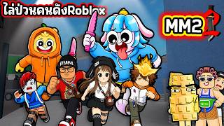 เมื่อพวกเราไล่ป่วนคนดังในเกม MM 2! | Roblox MM2