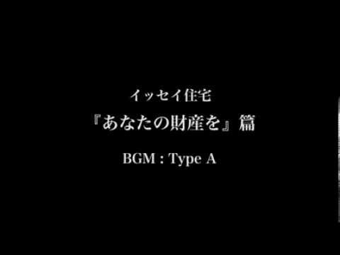 ㈲イッセイ住宅の初ＴＶＣＭ（相続篇）