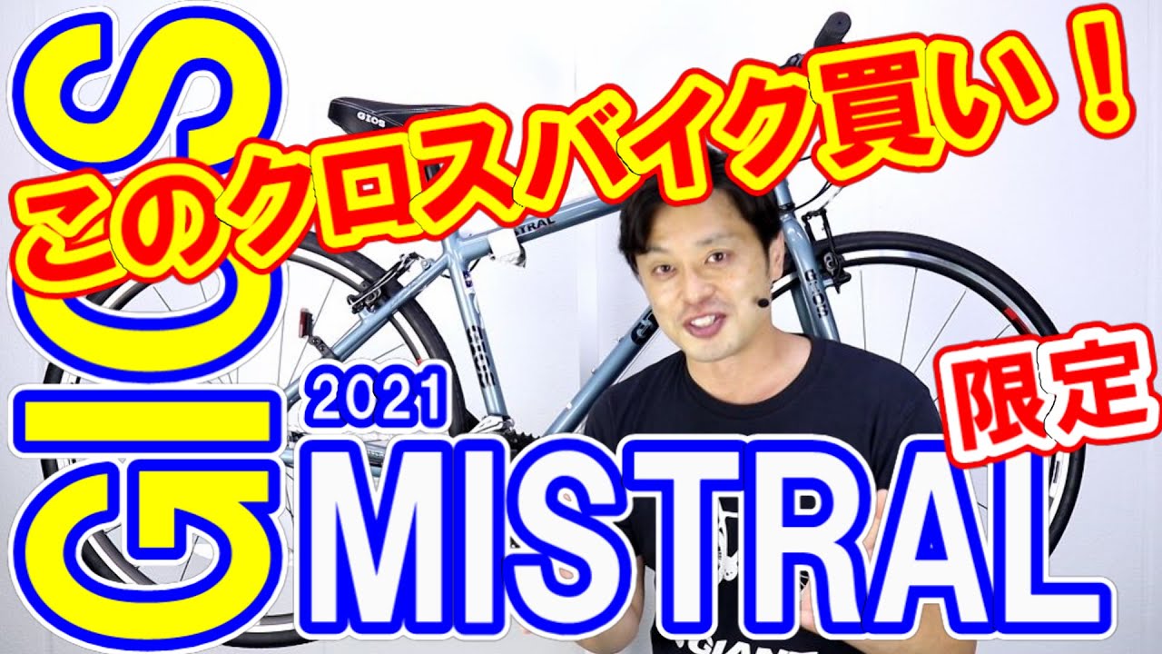 クロスバイク 】ALL SHIMANO パーツ ジオス ミストラル 21 限定カラー 