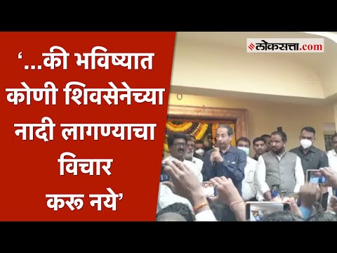 मातोश्री बाहेर उद्धव ठाकरेंनी शिवसैनिकांना संबोधले |Shivsena