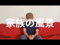 家族の風景 ハナレグミ GEN(cover)