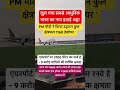 मुंबई में एयरपोर्ट #india #railway #modi #viral #vaishnodevinavratri #police #indianrailways