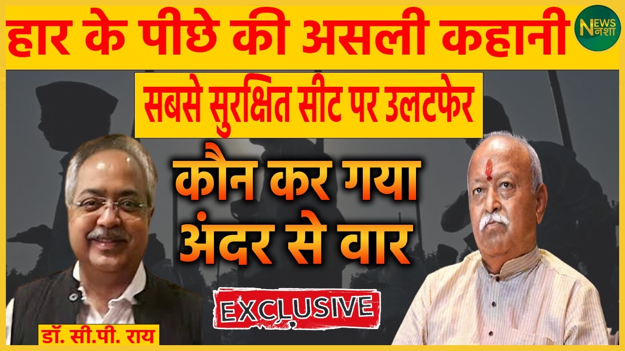 हार के पीछे की असली कहानी! सबसे सुरक्षित सीट पर उलटफेर — अंदर से वार किसने किया? | NewsNasha