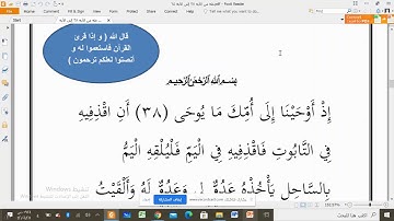 ثالث متوسط  القرآن الكريم  تلاوة سورة طه من الآية 38 إلى الآية 64