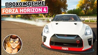 FORZA HORIZON 4 PC - 350 КМ/Ч NISSAN GT-R (прохождение) #4