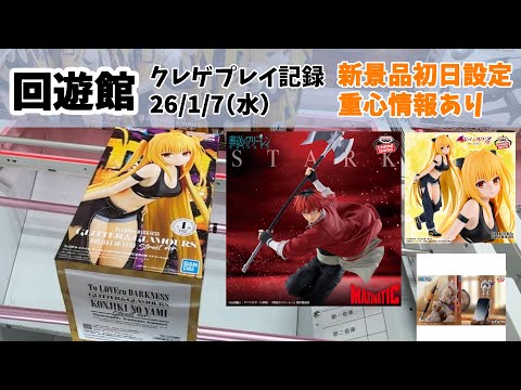 新景品初日設定】【回遊館】【26年1月7日その1】クレゲ記録 クレーン