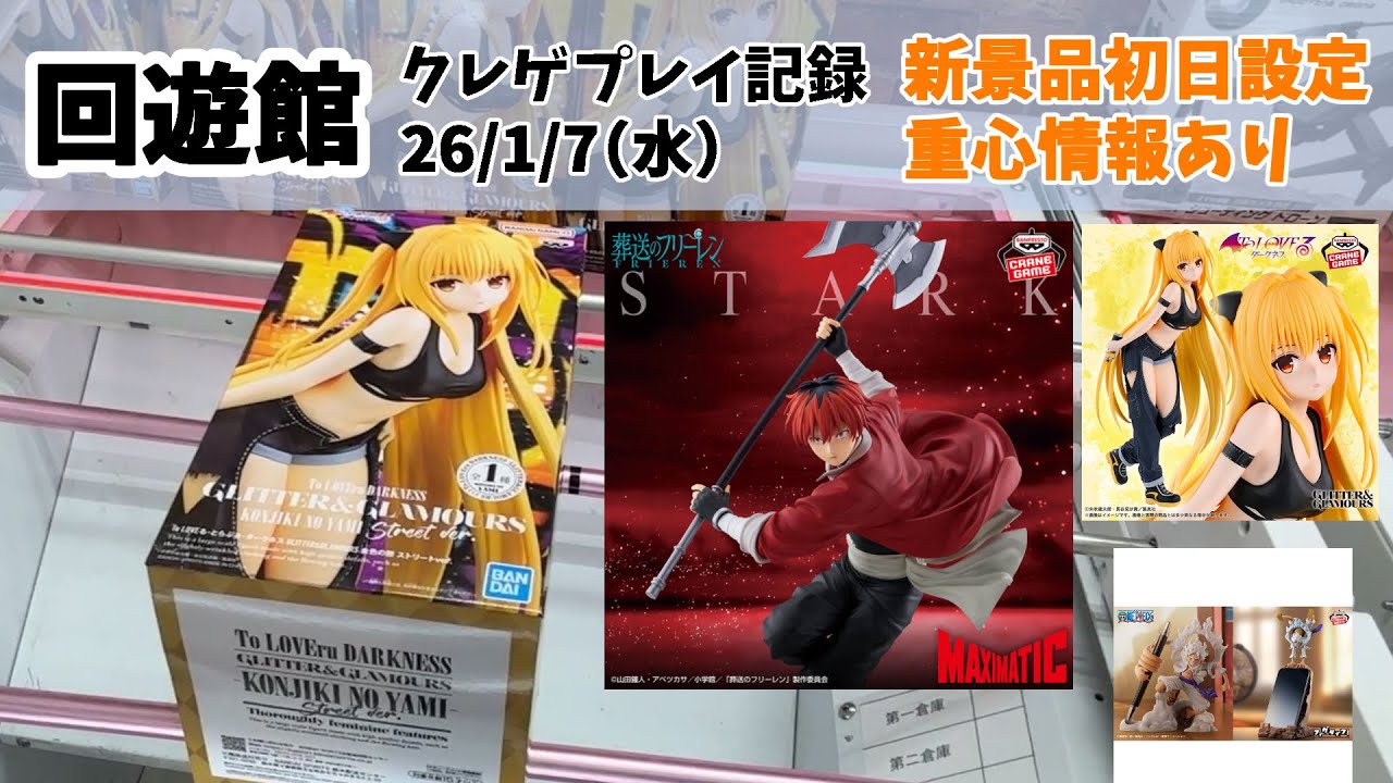 【新景品初日設定】【回遊館】【26年1月7日その1】クレゲ記録 クレーンゲーム（UFOキャッチャー） 橋渡し プライズフィギュア 葬送のフリーレン シュタルク ToLOVEる ヤミ