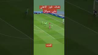 هدف فوز الاهلي على سياتل في كاس العالم للانديه افشه #الاهلي