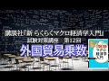 講談社「新らくらくマクロ経済学入門 」試験対策講座　第12回「Ｐ82の外国貿易乗数の説明」講師：茂木喜久雄