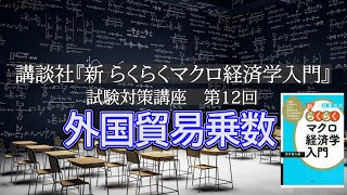 講談社「新らくらくマクロ経済学入門 」試験対策講座　第12回「Ｐ82の外国貿易乗数の説明」講師：茂木喜久雄