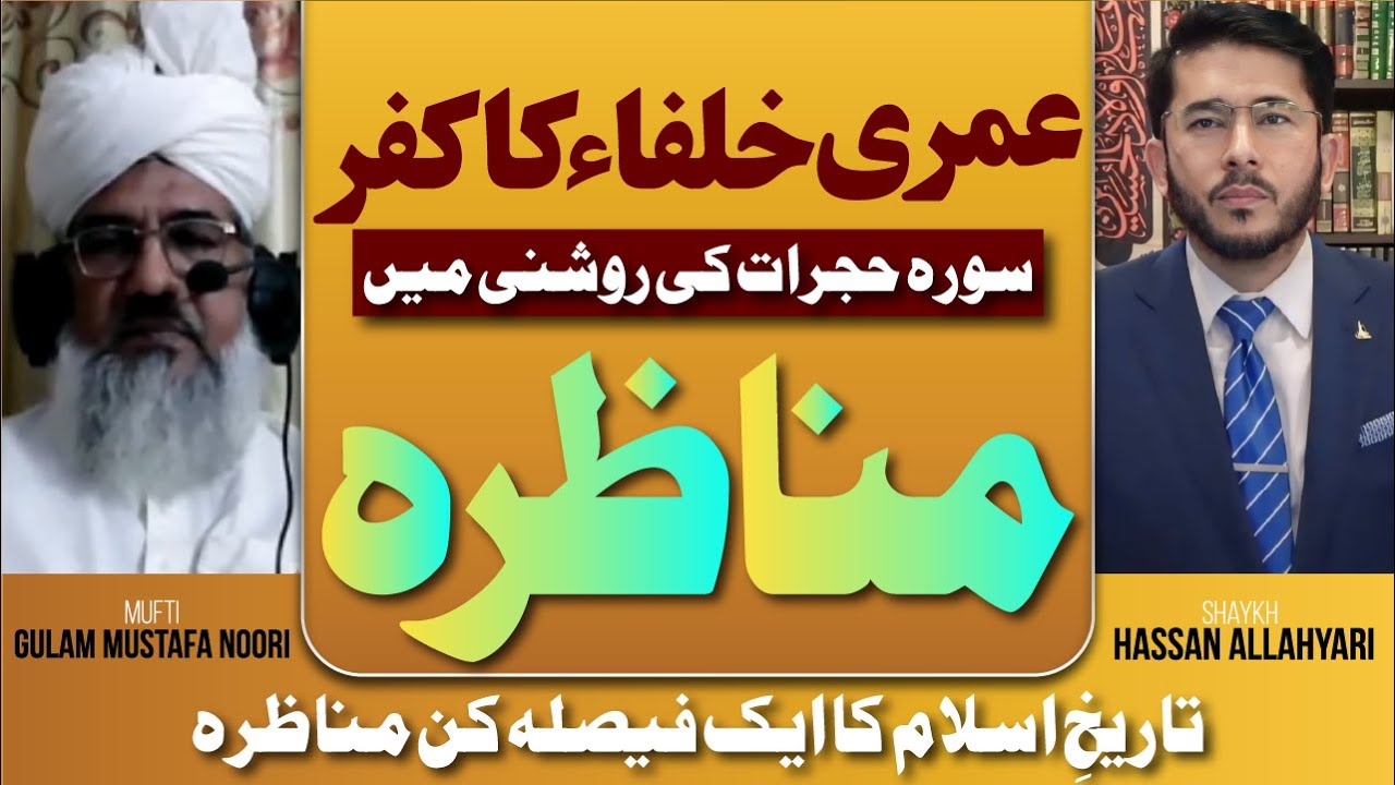 Ghasib Khulafa Ka Kufr Surah Hujrat | Live Debate | مناظرہ | Mufti Noori VS Shaykh Hassan Allahyari