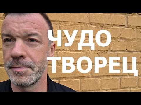 ЧУДОТВОРЧЕСТВО