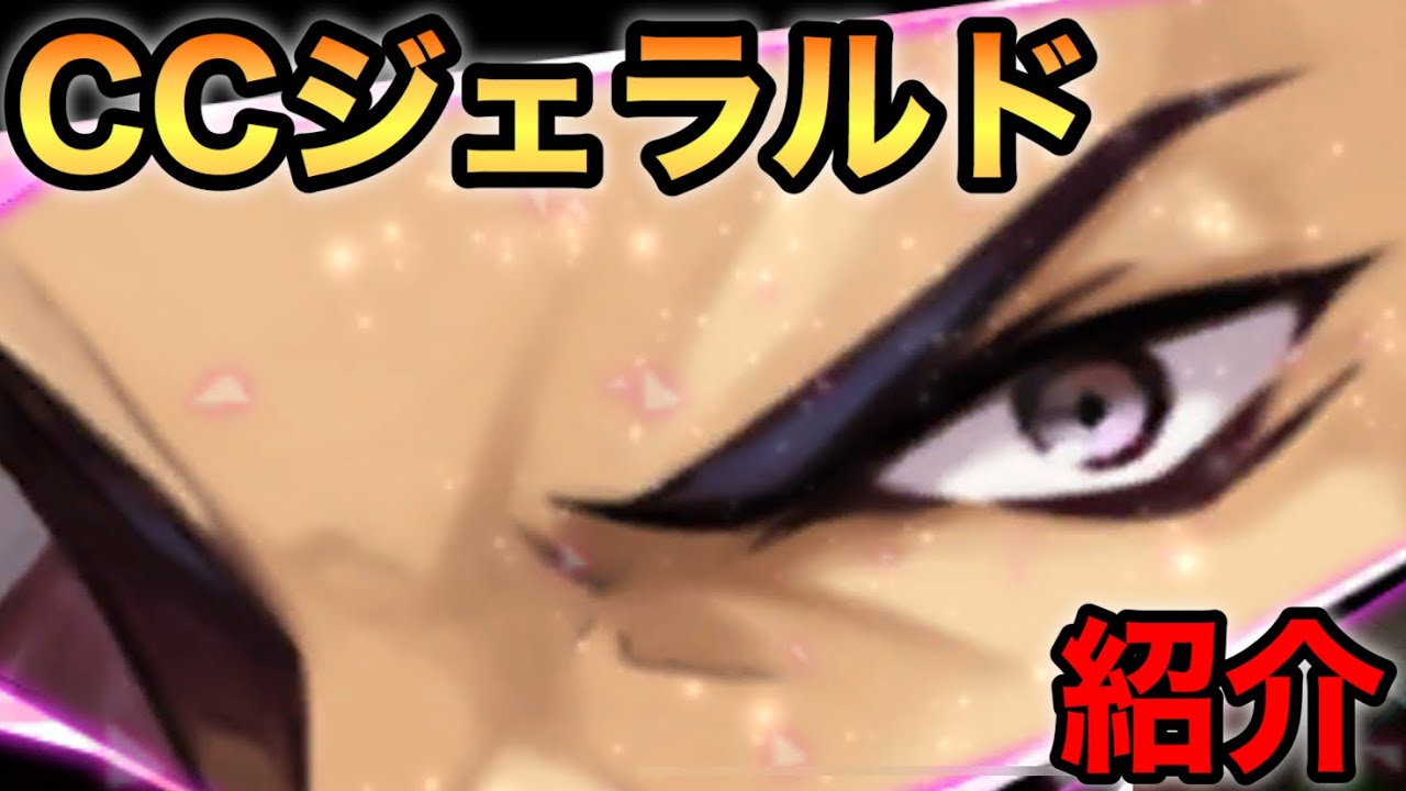 タガタメ ユニット コンボ技 高ステータス Ccジェラルドを紹介 Youtube