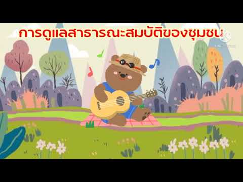 การดูแลสาธารณะสมบัติของชุมชน