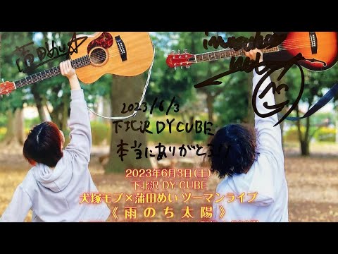 犬塚モブx蒲田めい　ツーマンライブ「雨のち太陽」@下北沢DY CUBE 2023年6月3日