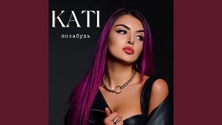 Позабудь - KATI