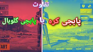 تفاوت پابجی گلوبال با پابجی کره/   difference Global Pubg and Korea .   #pubg,#pubgmobile,#pubgkorea