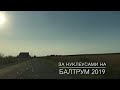 За нуклеусами на Балтрум( бакфаст) 2019.