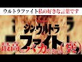 シンウルトラマン特典シン・ウルトラファイトがしっかりヤバかった件ｗｗｗｗ 【シン・ウルトラマン】