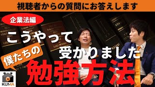 【会計士試験】僕たちの勉強方法_企業法編【一問一答】