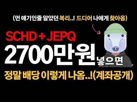 SCHD와 JEPQ에 2700만 원 넣었더니..실제 배당금 공개합니다 (계좌인증)