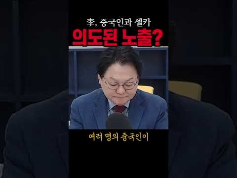李, 중국인과 경복궁사진 의도된 <strong>노출</strong>#이내명#시사브리핑