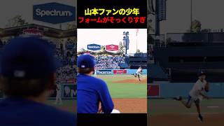 山本由伸に似てるフォームで始球式に出場した少年 #海外の反応 #mlb #山本由伸