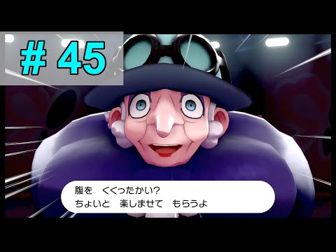 #45 【初心者実況】 HITOMIの「ポケットモンスター ソード」 【83】