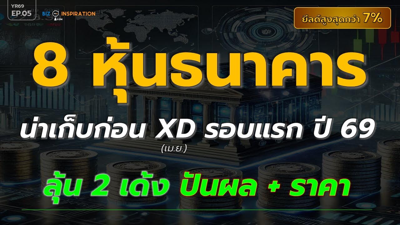 EP05 : 8 หุ้นใหญ่ธนาคาร น่าเก็บก่อน XD รอบแรกปี 69 [ ลุ้น 2 เด้ง:ปันผล+ราคา] #หุ้นปันผล #หุ้นธนาคาร