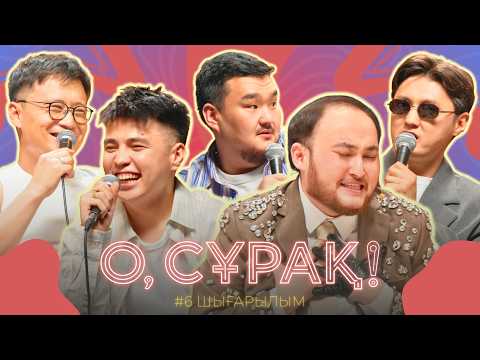 Не әңгімені айырды | О, сұрақ! #6| Zheka Fatbelly | Аңсаған | Тілеген | Руслан Тай | Тұрсынбек