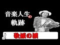 歌姫の涙・美空ひばりの喜びと苦しみ、輝かしい音楽人生の軌跡