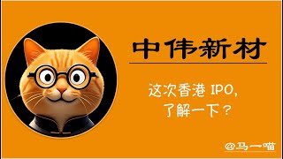 中伟新材料：全球电池材料巨头香港上市，了解一下