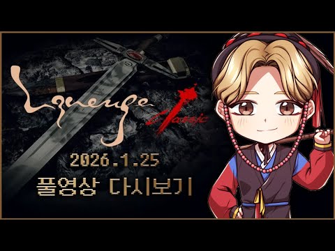 1/25녹) 리니지 클래식 2차 브리핑 <strong>팀은</strong> 완성되었다, 3파전