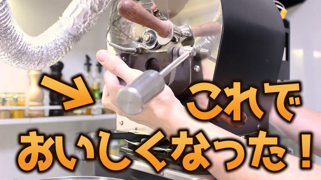 なぜ今まで気づかなかったのか】コーヒー焙煎をさらにおいしくする方法