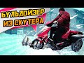 Трицикл своими руками ● Чистка снега